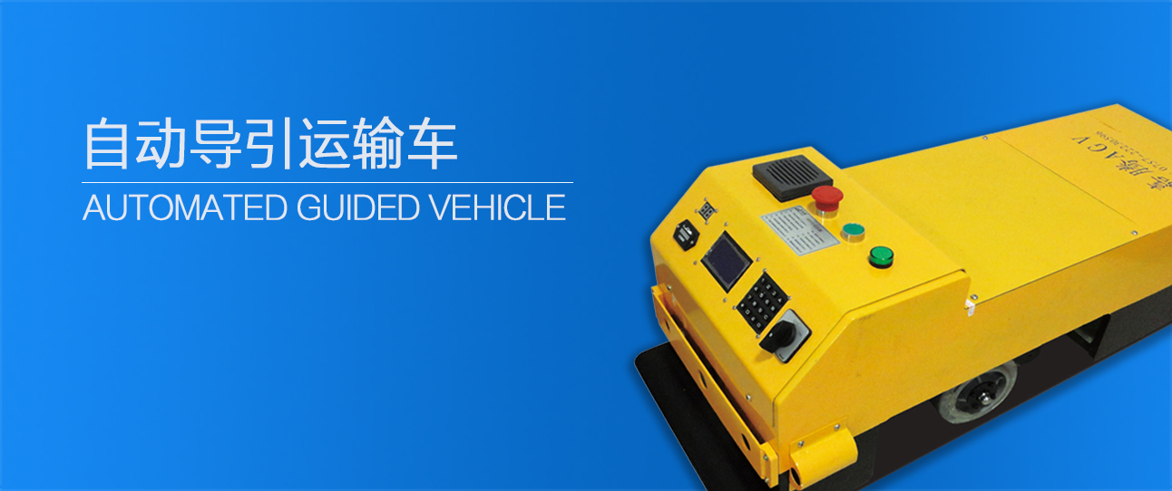 自動(dòng)導(dǎo)引運(yùn)輸車(chē)