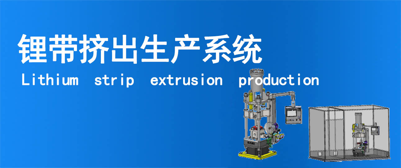 鋰帶擠出生產(chǎn)系統(tǒng)