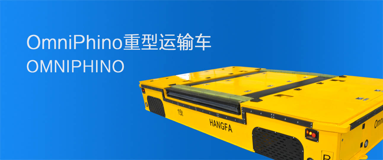 OmniPhino重型運(yùn)輸車(chē)